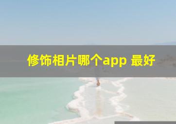 修饰相片哪个app 最好